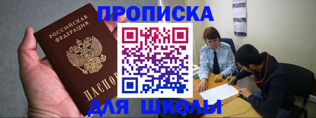 прописка ребенка в Орске