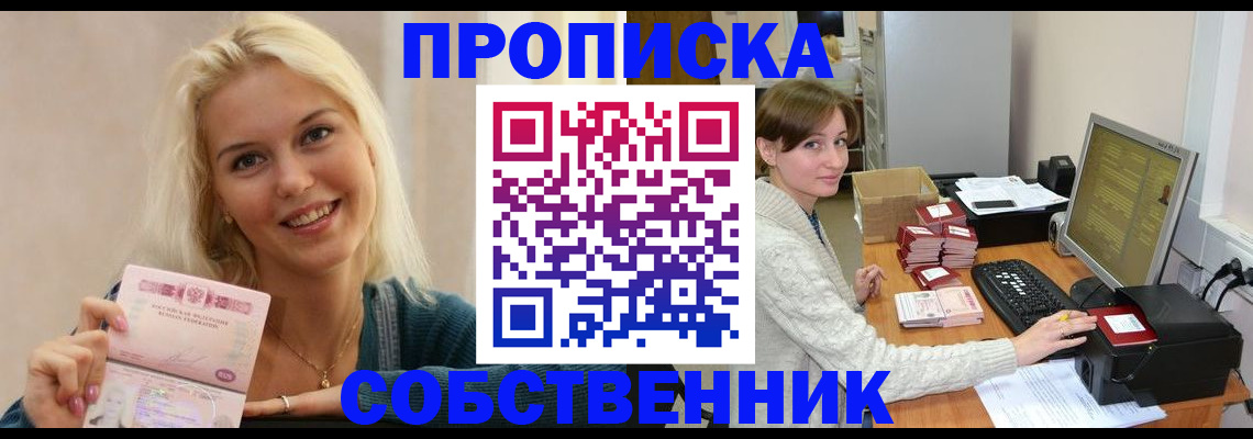 прописка в Орске