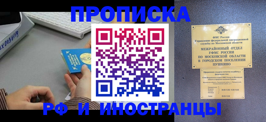 прописка штамп в Орске
